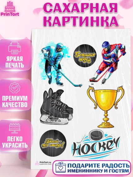 Сахарная картинка, Хоккей, Спорт, Мальчик, День рождения, арт. PT102613