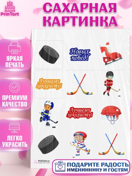 Сахарная картинка, Хоккей, Спорт, Мальчик, День рождения, арт. PT102614