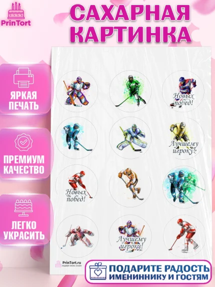 Сахарная картинка, Хоккей, Спорт, Мальчик, День рождения, арт. PT102615