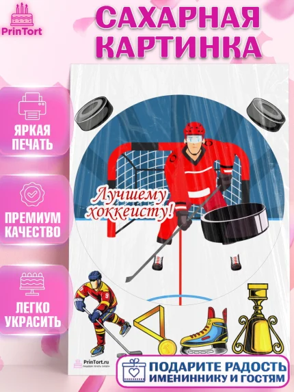 Сахарная картинка, Хоккей, Спорт, Мальчик, День рождения, арт. PT102618