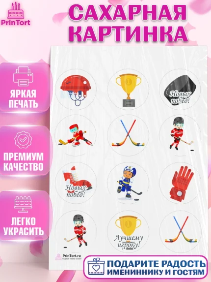 Сахарная картинка, Хоккей, Спорт, Мальчик, День рождения, арт. PT102619