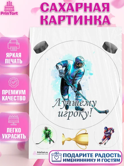 Сахарная картинка, Хоккей, Спорт, Мальчик, День рождения, арт. PT102622