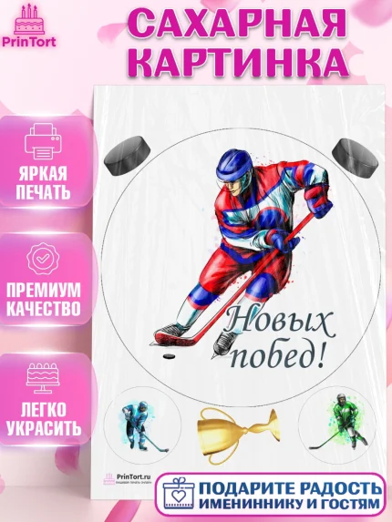 Сахарная картинка, Хоккей, Спорт, Мальчик, День рождения, арт. PT102623