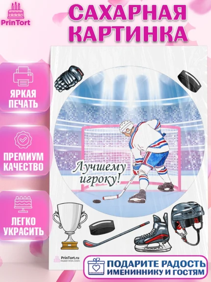 Сахарная картинка, Хоккей, Спорт, Мальчик, День рождения, арт. PT102625
