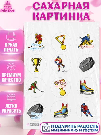 Сахарная картинка, Хоккей, Спорт, Мальчик, День рождения, арт. PT102626