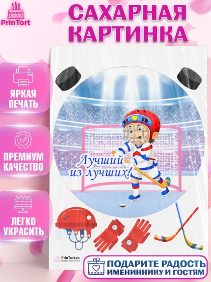Сахарная картинка, Хоккей, Спорт, Мальчик, День рождения, арт. PT102627