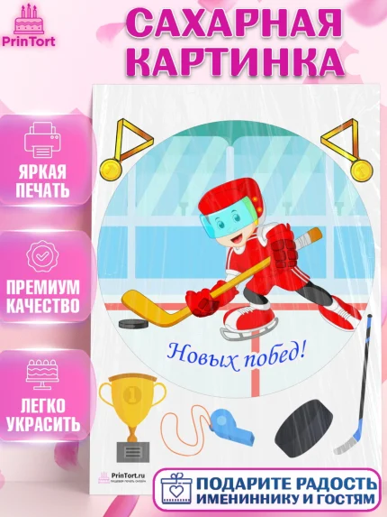 Сахарная картинка, Хоккей, Спорт, Мальчик, День рождения, арт. PT102628