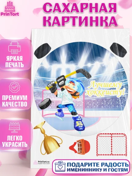 Сахарная картинка, Хоккей, Спорт, Мальчик, День рождения, арт. PT102629