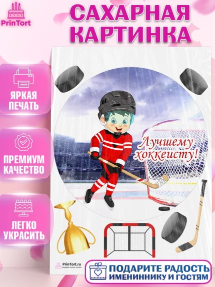 Сахарная картинка, Хоккей, Спорт, Мальчик, День рождения, арт. PT102630