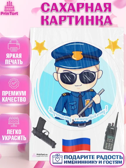 Сахарная картинка, Полиция, Мальчик, День полиции, арт. PT102633
