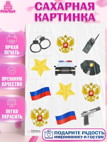 Сахарная картинка, Полиция, Мальчик, День полиции, арт. PT102634