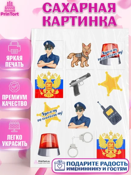 Сахарная картинка, Полиция, Мальчик, День полиции, арт. PT102636