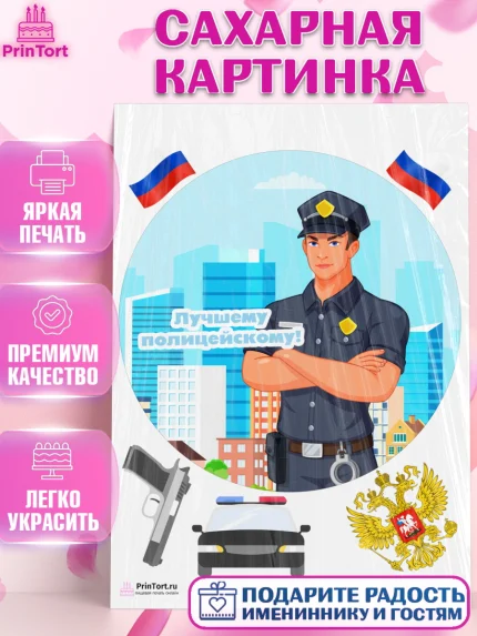 Сахарная картинка, Полиция, Мальчик, День полиции, арт. PT102639