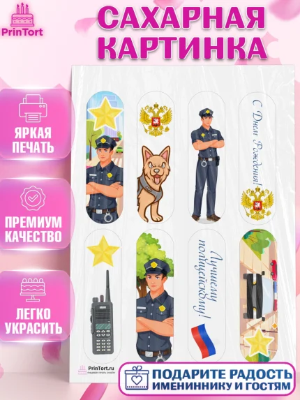 Сахарная картинка, Полиция, Мальчик, День полиции, арт. PT102640