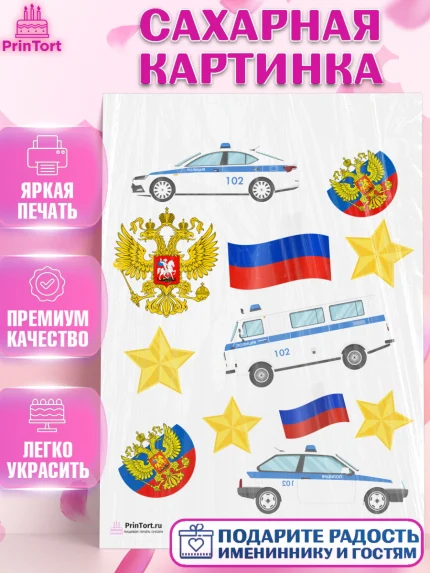 Сахарная картинка, Полиция, Мальчик, День полиции, арт. PT102642