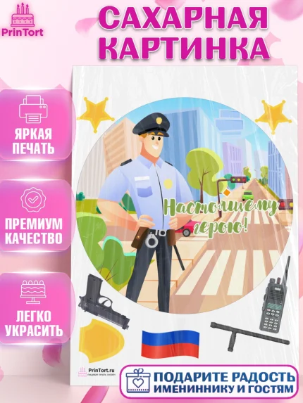 Сахарная картинка, Полиция, Мальчик, День полиции, арт. PT102649