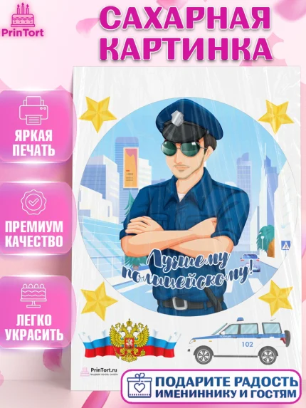Сахарная картинка, Полиция, Мальчик, День полиции, арт. PT102650