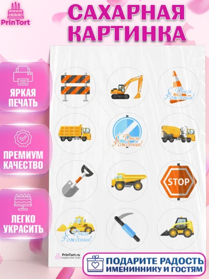 Сахарная картинка, Транспорт, Машинки, Мальчик, День рождения, арт. PT102656