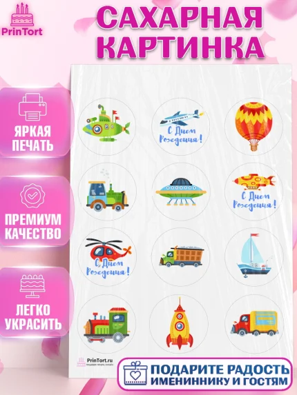 Сахарная картинка, Транспорт, Машинки, Мальчик, День рождения, арт. PT102661