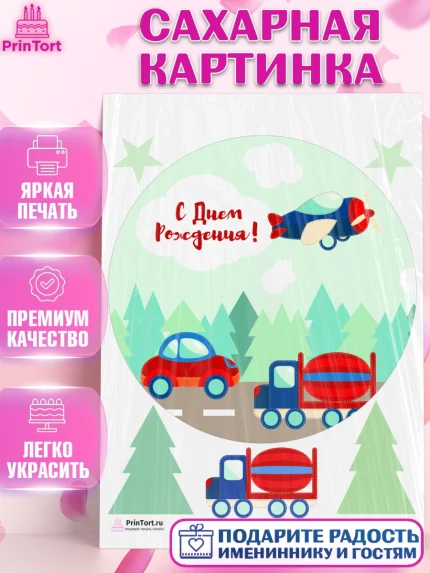Сахарная картинка, Транспорт, Машинки, Мальчик, День рождения, арт. PT102670