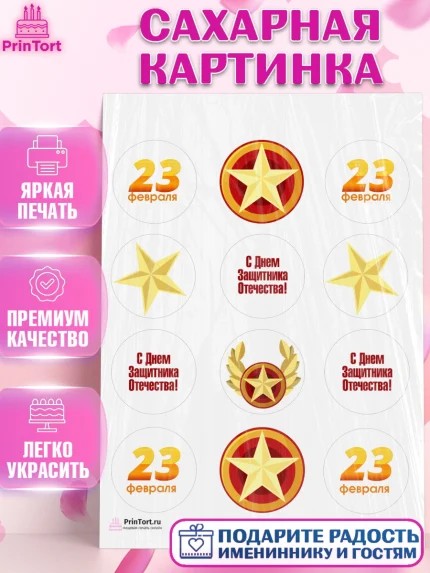 Сахарная картинка, 23 февраля, День Защитника Отечества, Мальчик, арт. PT102671