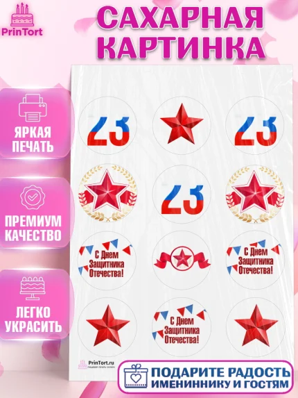 Сахарная картинка, 23 февраля, День Защитника Отечества, Мальчик, арт. PT102676