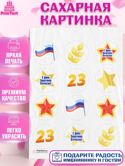Сахарная картинка, 23 февраля, День Защитника Отечества, Мальчик, арт. PT102681
