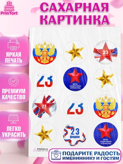Сахарная картинка, 23 февраля, День Защитника Отечества, Мальчик, арт. PT102684