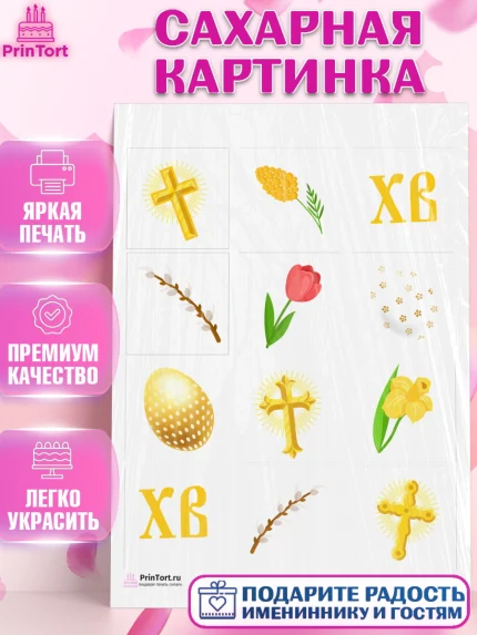 Сахарная картинка, Светлая Пасха, Украшение кулича, Девочка, Пасха, арт. PT102753