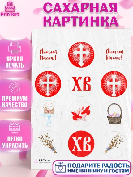 Сахарная картинка, Светлая Пасха, Украшение кулича, Девочка, Пасха, арт. PT102766