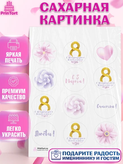 Сахарная картинка, 8 марта, Международный женский день, Девочка, Международный женский день 8 марта, арт. PT102776