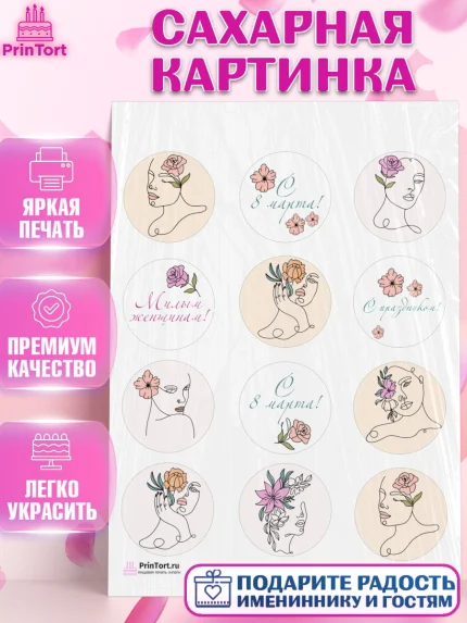 Сахарная картинка, 8 марта, Международный женский день, Девочка, Международный женский день 8 марта, арт. PT102781