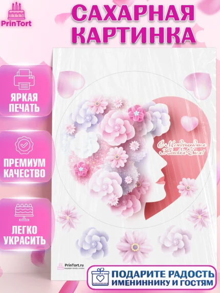Сахарная картинка, 8 марта, Международный женский день, Девочка, Международный женский день 8 марта, арт. PT102783