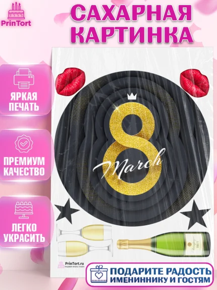 Сахарная картинка, 8 марта, Международный женский день, Девочка, Международный женский день 8 марта, арт. PT102786