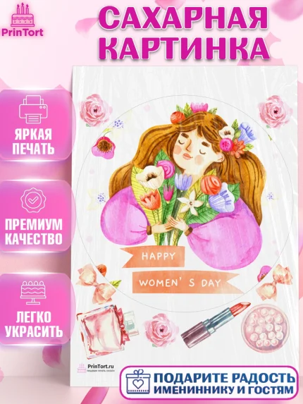 Сахарная картинка, 8 марта, Международный женский день, Девочка, Международный женский день 8 марта, арт. PT102787
