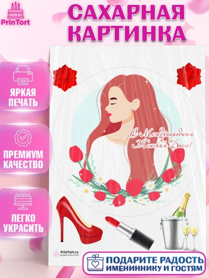 Сахарная картинка, 8 марта, Международный женский день, Девочка, Международный женский день 8 марта, арт. PT102789