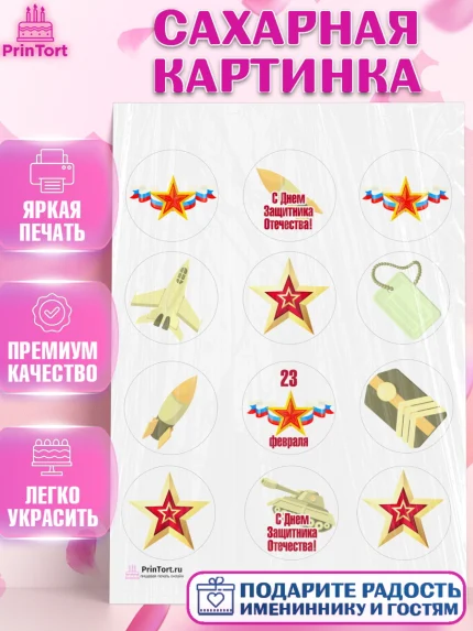 Сахарная картинка, 23 февраля, День Защитника Отечества, Мальчик, арт. PT102791
