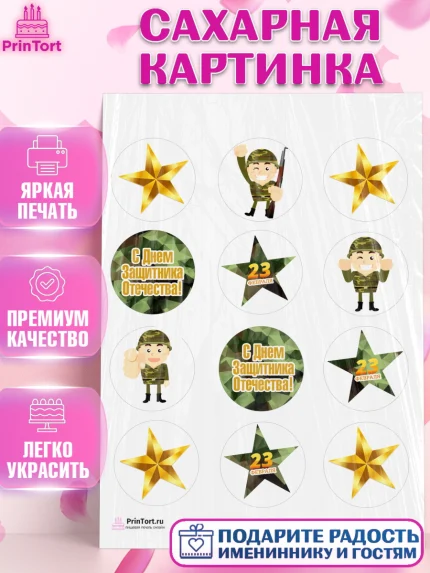 Сахарная картинка, 23 февраля, День Защитника Отечества, Мальчик, арт. PT102796