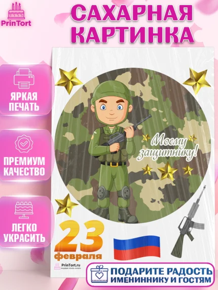 Сахарная картинка, 23 февраля, День Защитника Отечества, Мальчик, арт. PT102806