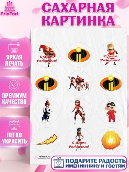 Сахарная картинка, Суперсемейка, Девочка, День рождения, арт. PT102814