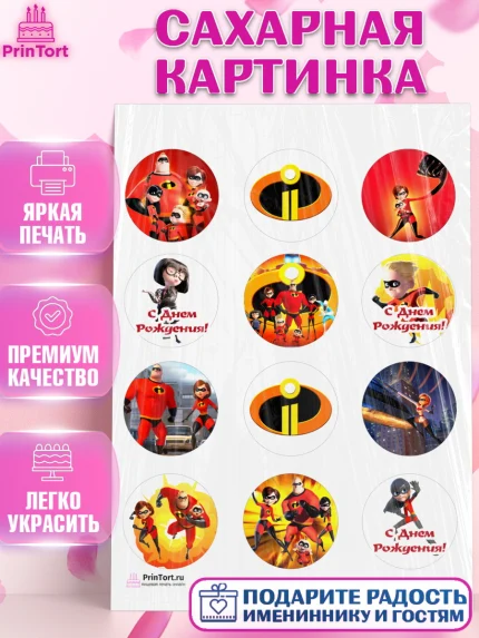 Сахарная картинка, Суперсемейка, Девочка, День рождения, арт. PT102819