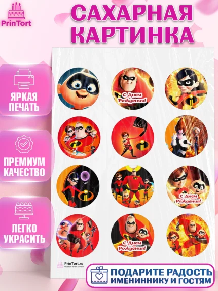 Сахарная картинка, Суперсемейка, Девочка, День рождения, арт. PT102823