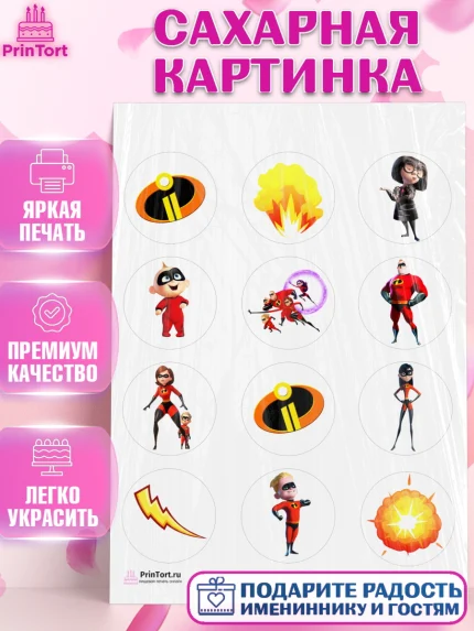 Сахарная картинка, Суперсемейка, Девочка, День рождения, арт. PT102826