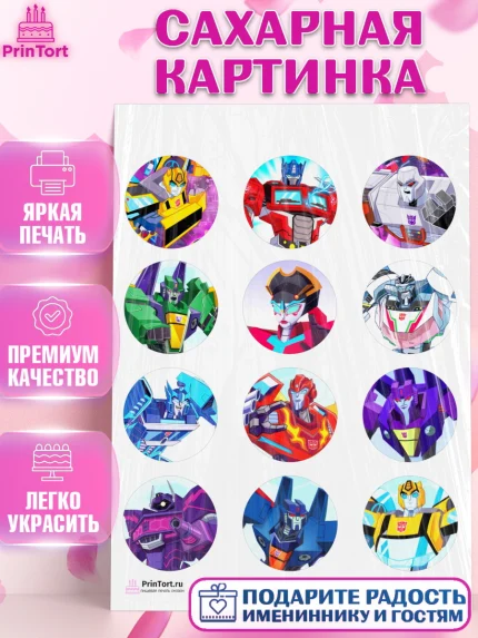 Сахарная картинка, Трансформеры, Мальчик, День рождения, арт. PT102950
