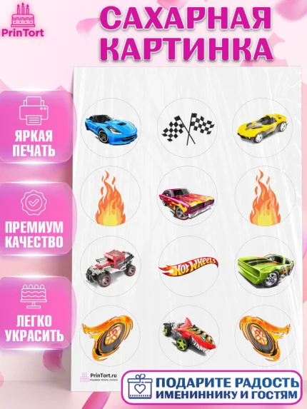 Сахарная картинка, Хот Вилс, Машинки, Мальчик, День рождения, арт. PT102964