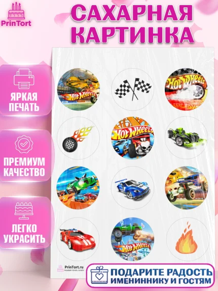 Сахарная картинка, Хот Вилс, Машинки, Мальчик, День рождения, арт. PT102969