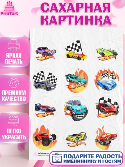 Сахарная картинка, Хот Вилс, Машинки, Мальчик, День рождения, арт. PT102973
