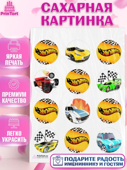 Сахарная картинка, Хот Вилс, Машинки, Мальчик, День рождения, арт. PT102976