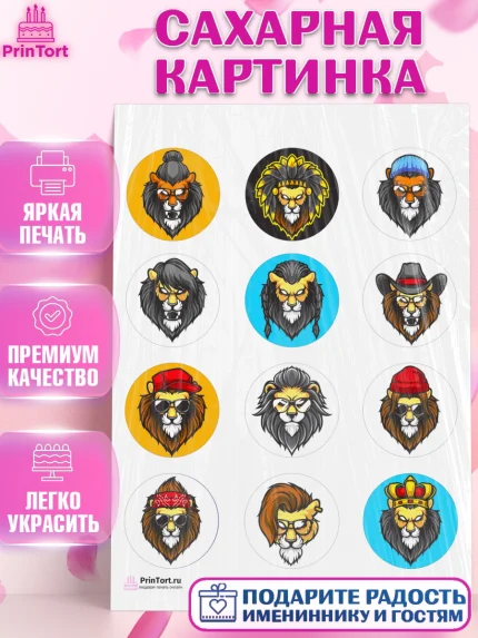Сахарная картинка, Лев, Король, Мальчик, День рождения, арт. PT103044