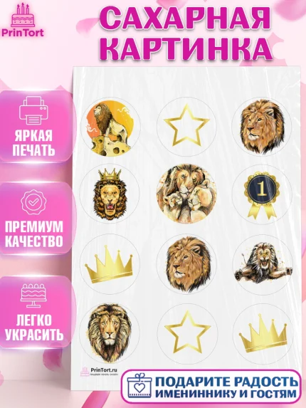 Сахарная картинка, Лев, Король, Мальчик, День рождения, арт. PT103049